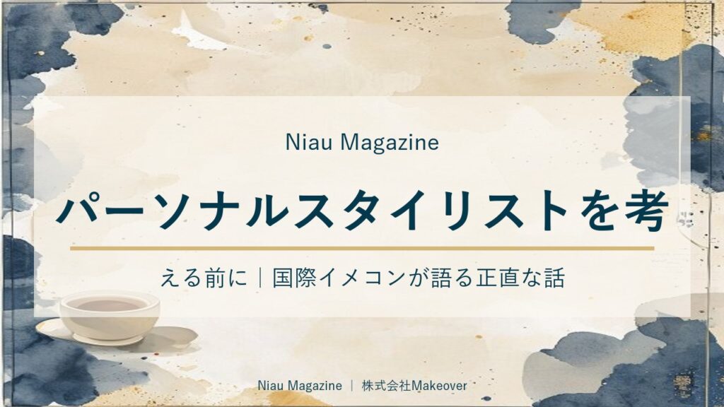 パーソナルスタイリストを考える前に｜国際イメコンが語る正直な話