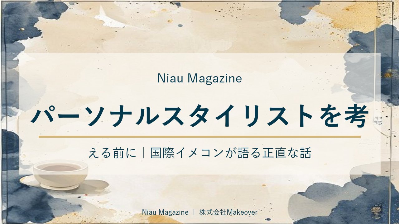 パーソナルスタイリストを考える前に｜国際イメコンが語る正直な話