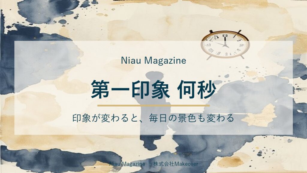 第一印象 何秒｜印象が変わると、毎日の景色も変わる