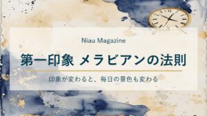 第一印象 メラビアンの法則｜印象が変わると、毎日の景色も変わる