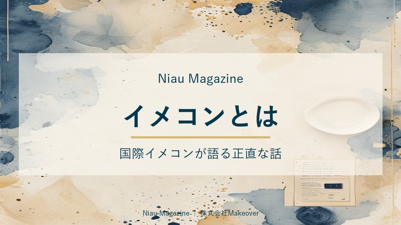 イメコンとは｜国際イメコンが語る正直な話