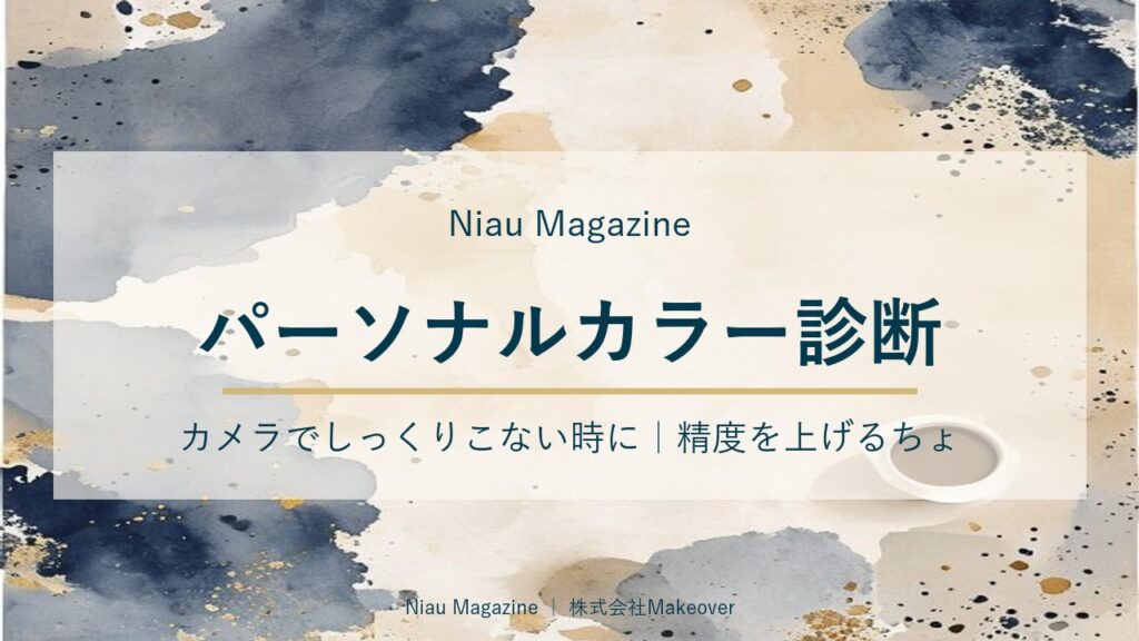 パーソナルカラー診断 カメラでしっくりこない時に｜精度を上げるちょっとした工夫