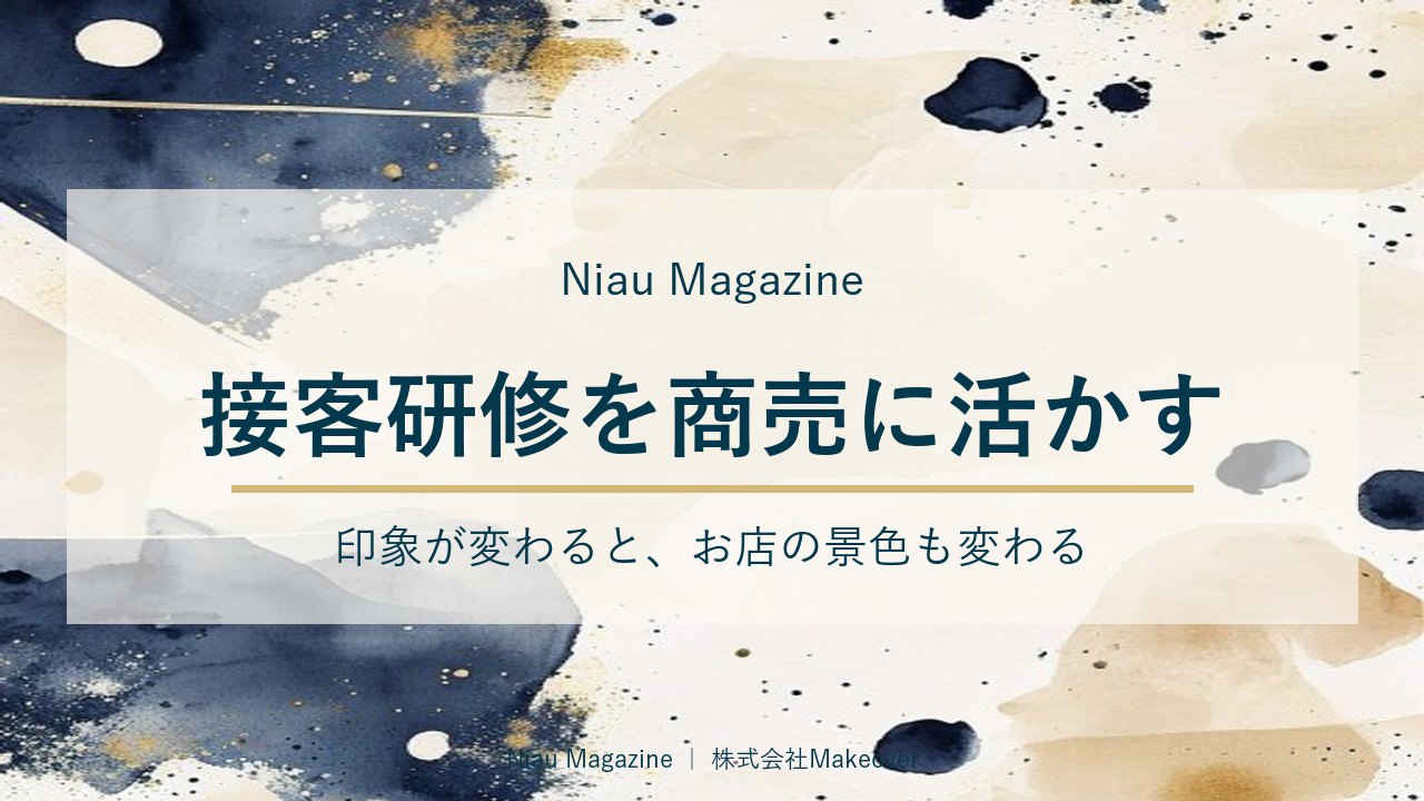 接客研修を商売に活かす|印象が変わると、お店の景色も変わる