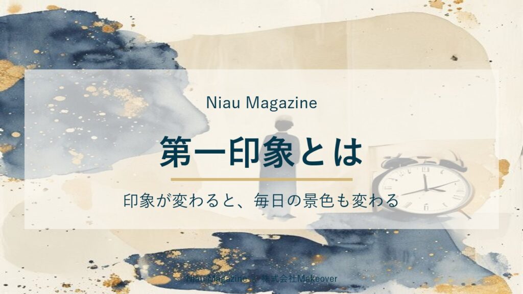 第一印象とは｜印象が変わると、毎日の景色も変わる