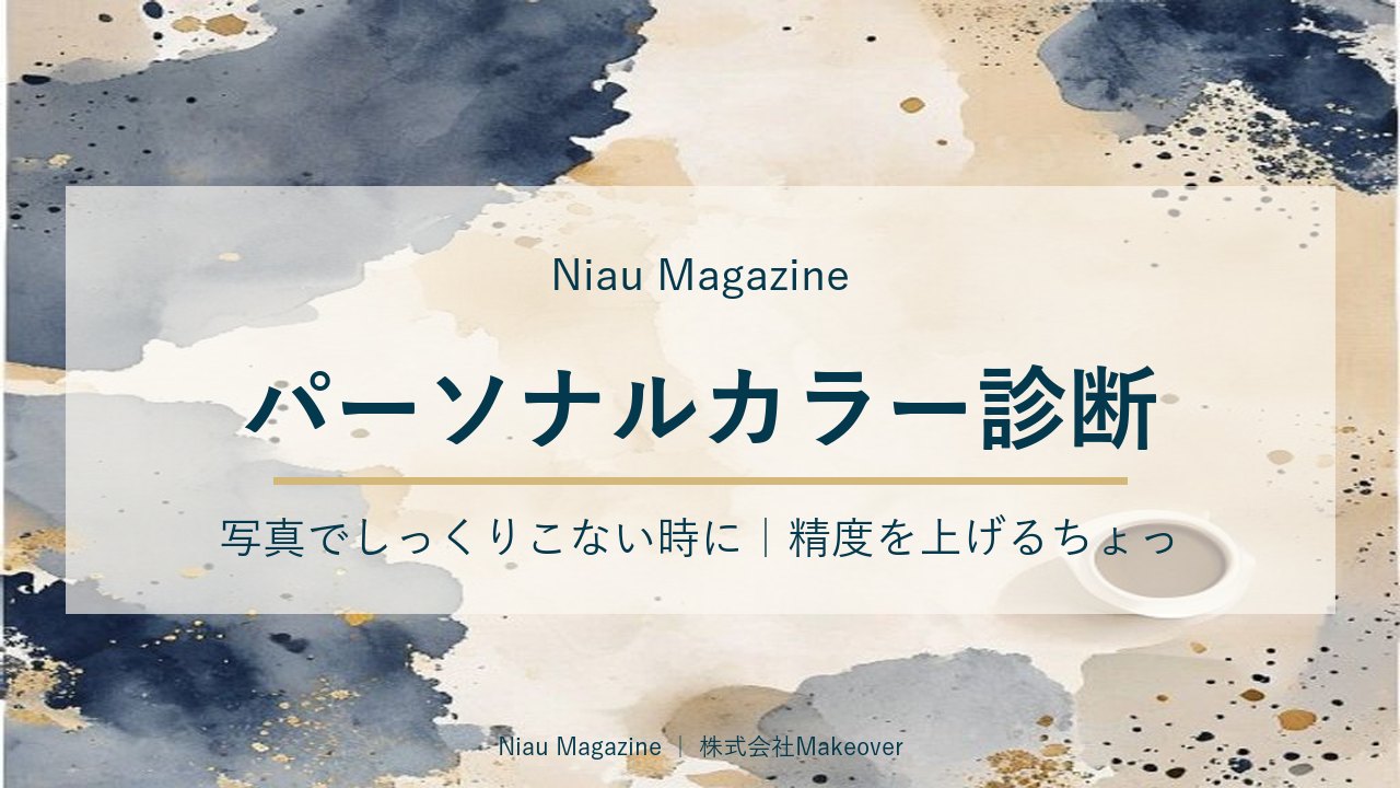 パーソナルカラー診断 写真でしっくりこない時に｜精度を上げるちょっとした工夫