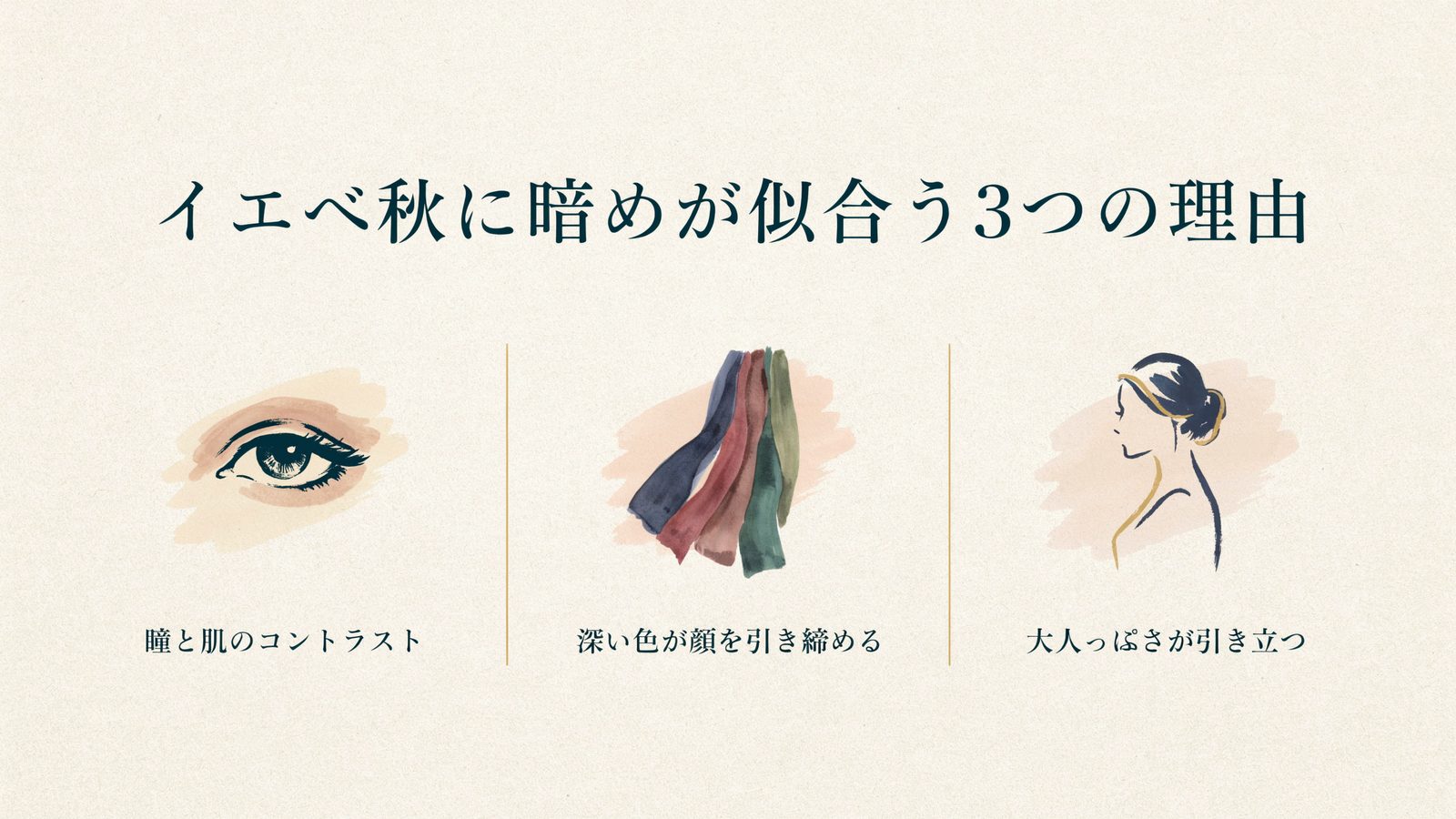 イエベ秋に暗めが似合う3つの理由