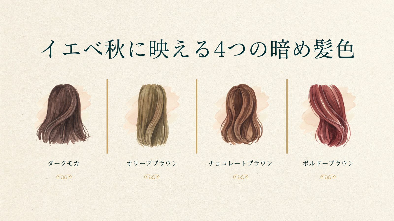 イエベ秋に映える4つの暗め髪色