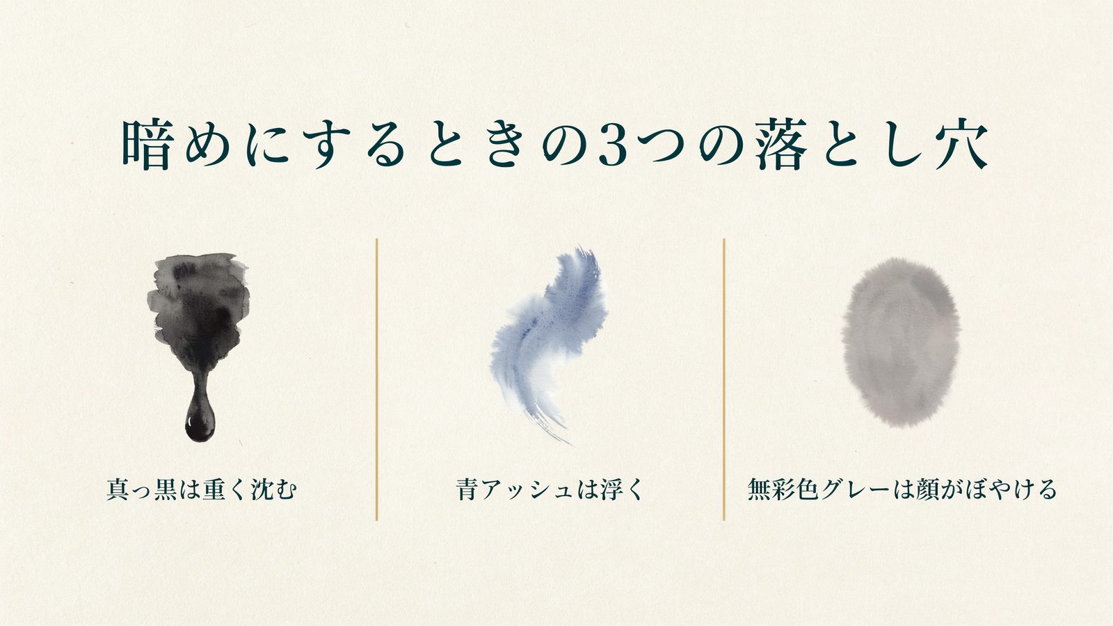 暗めにするときの3つの落とし穴