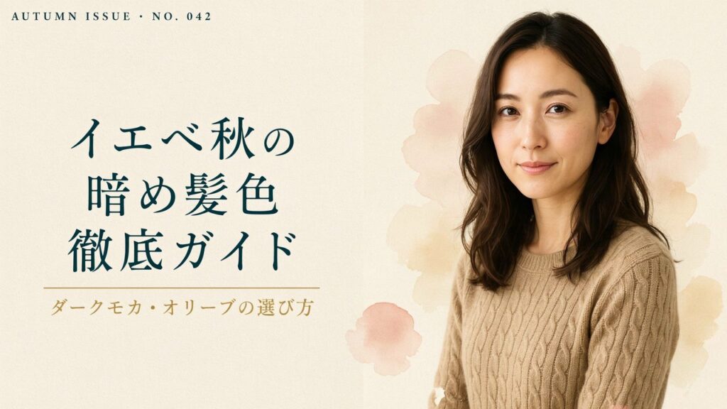 イエベ秋の暗め髪色