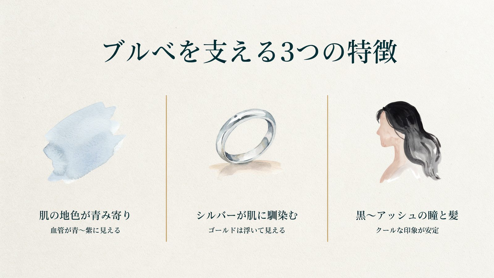 ブルベを支える3つの特徴