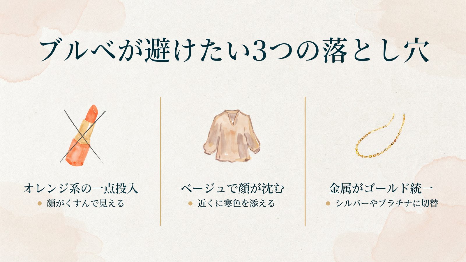 ブルベが避けたい3つの落とし穴