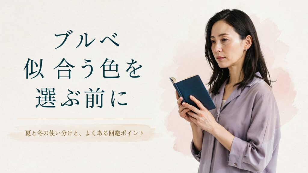 ブルベ 似合う色のサムネ