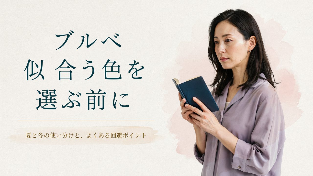 ブルベ 似合う色のサムネ