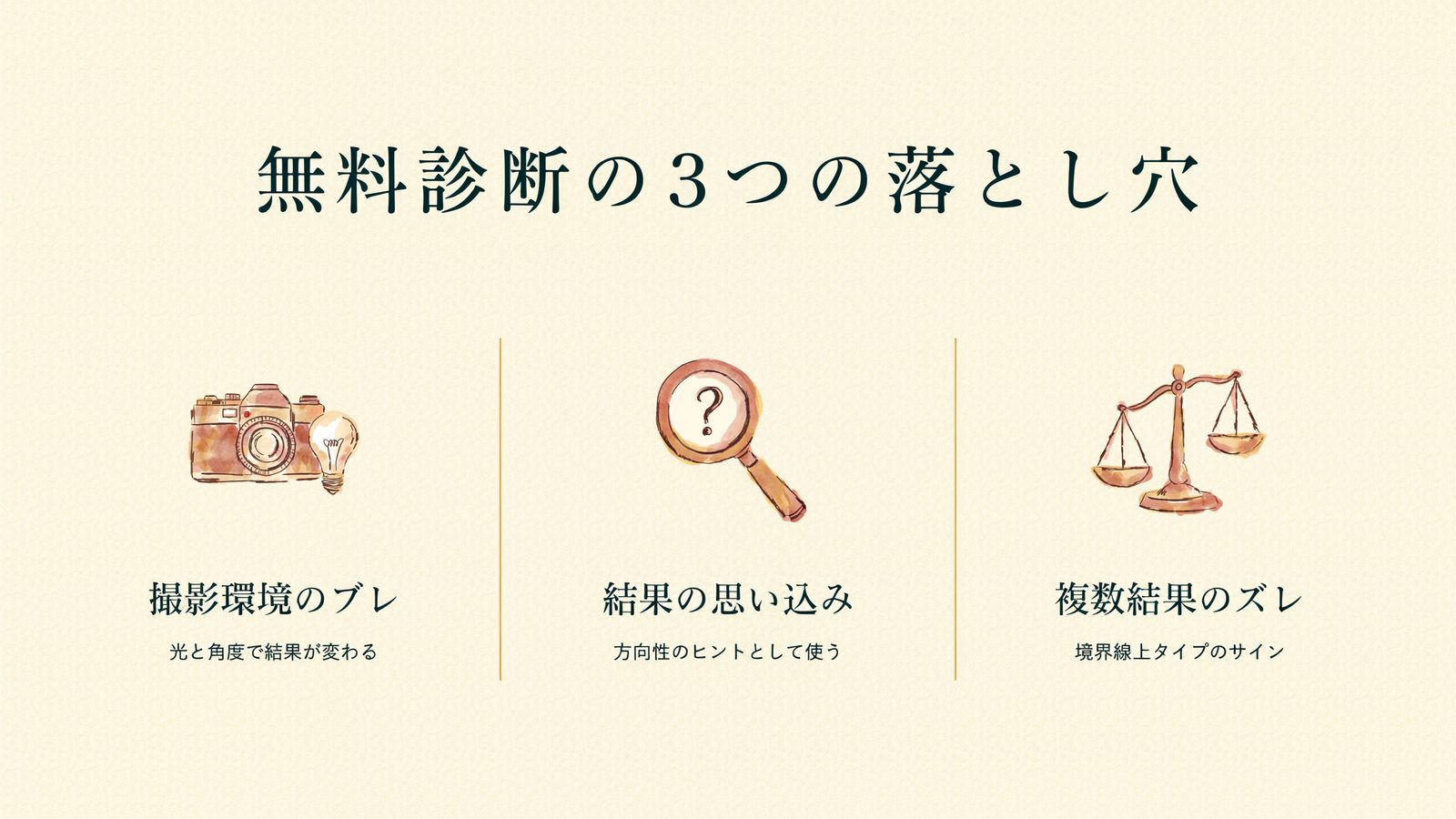 無料診断で気をつけたいポイント