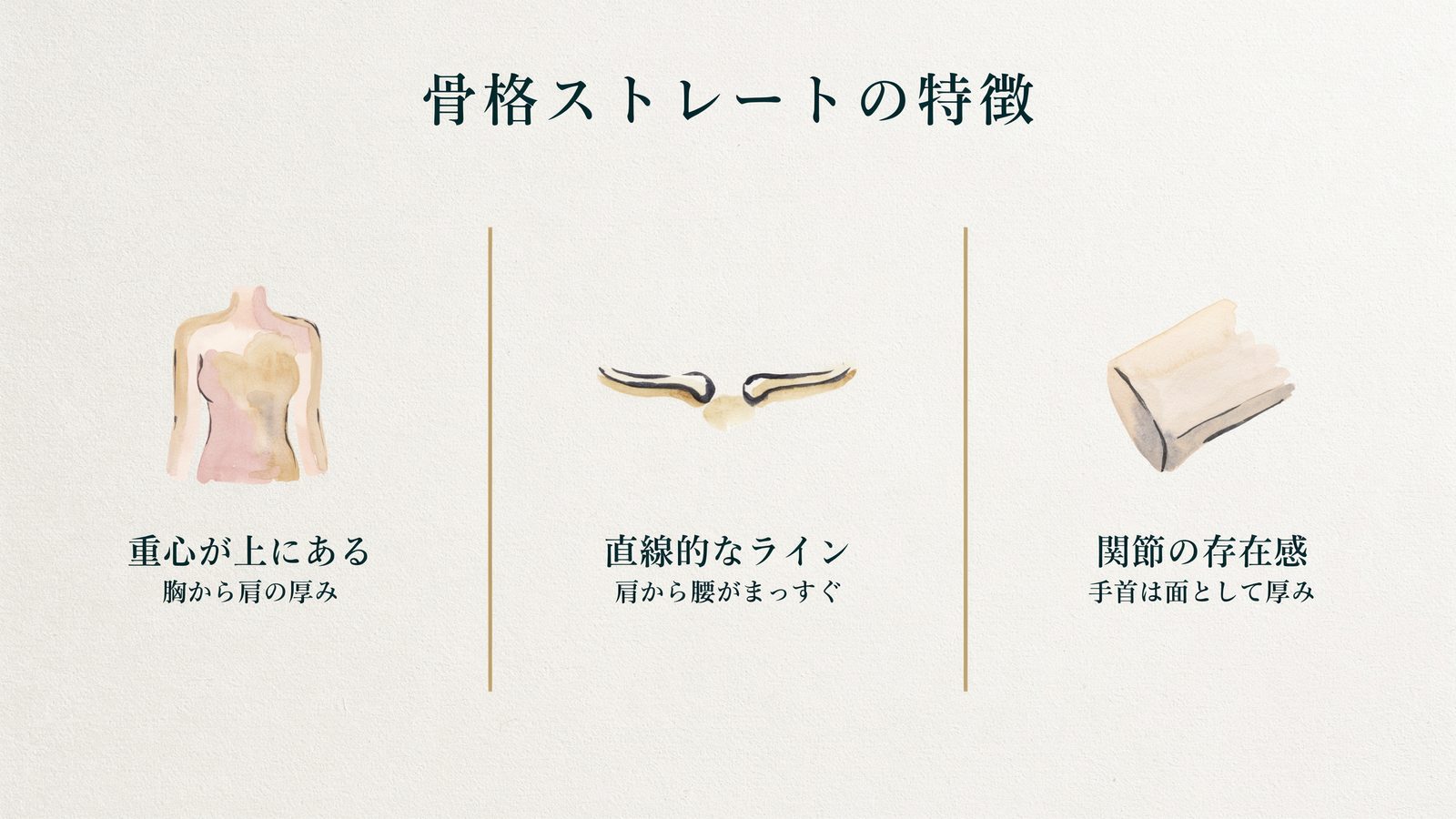 骨格ストレートの特徴と見分け方