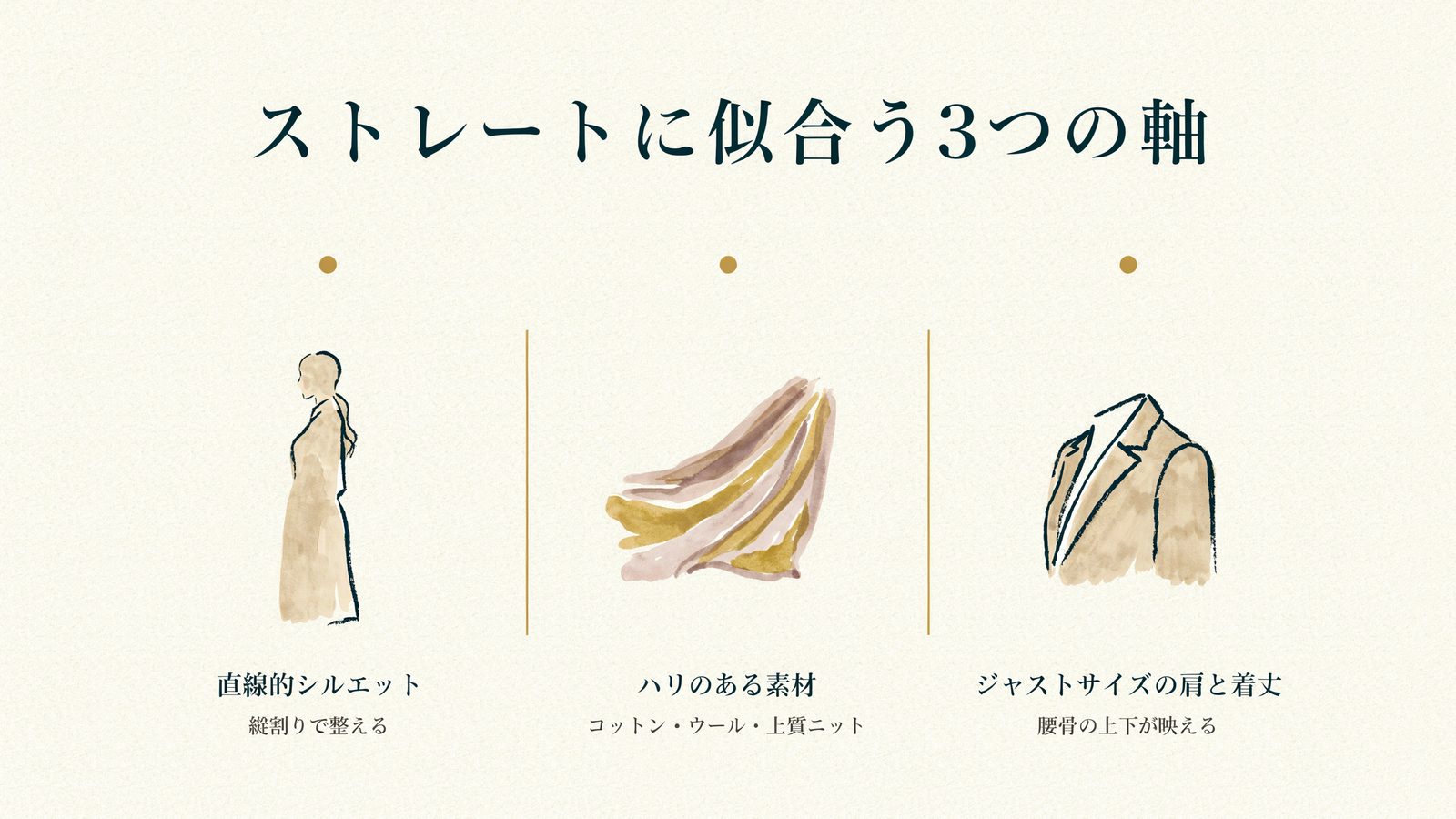 ストレートに似合うコーデの軸