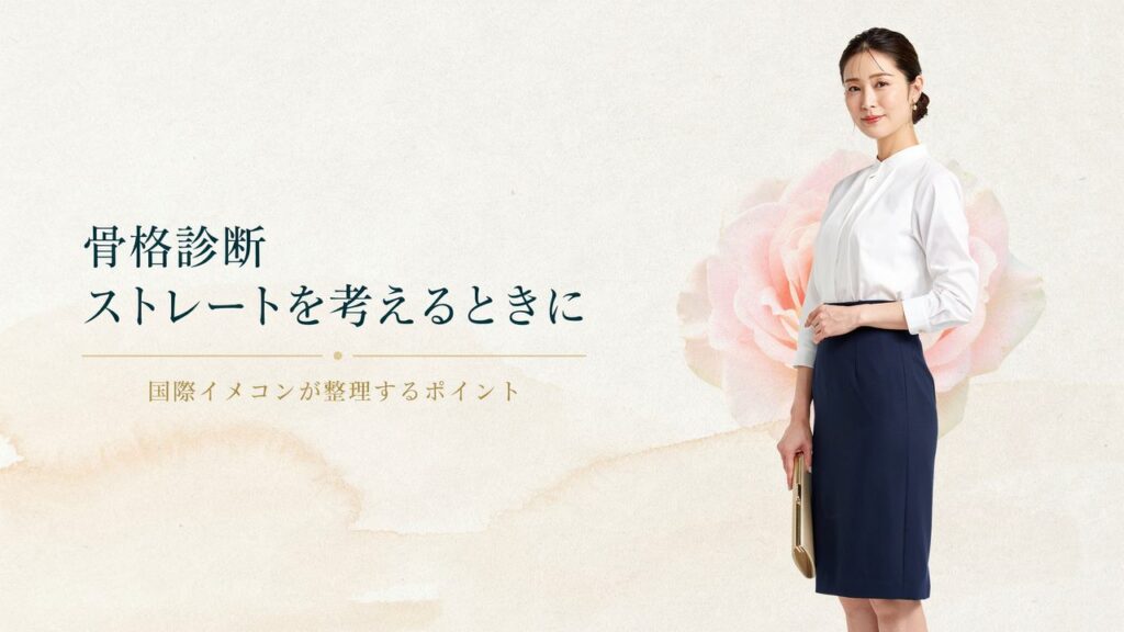 骨格ストレートのサムネイル
