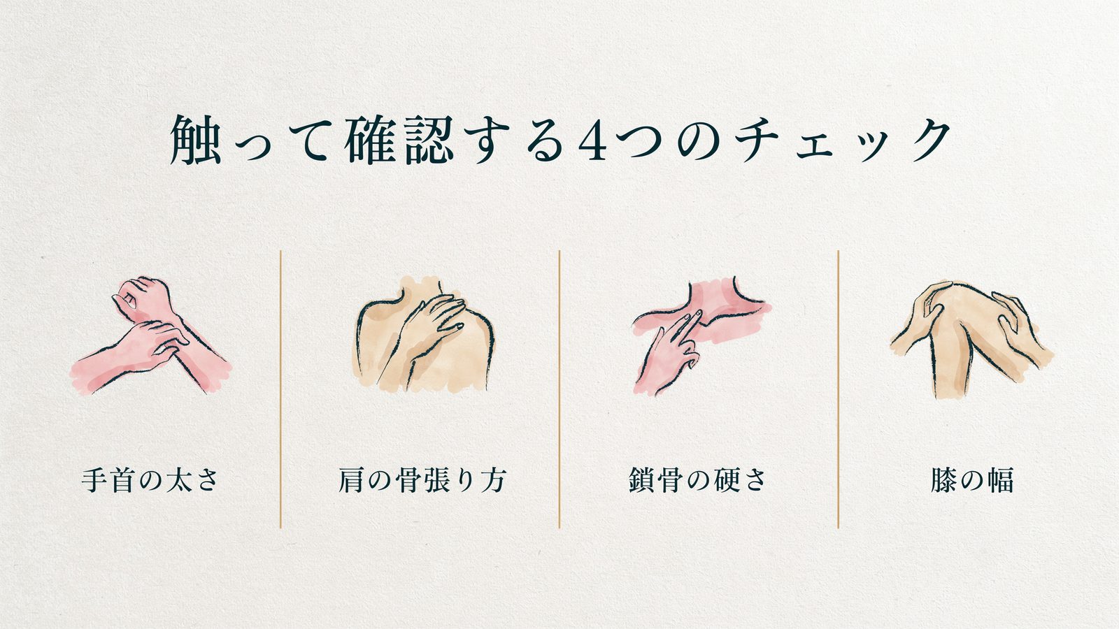 触って確認する4つのチェック