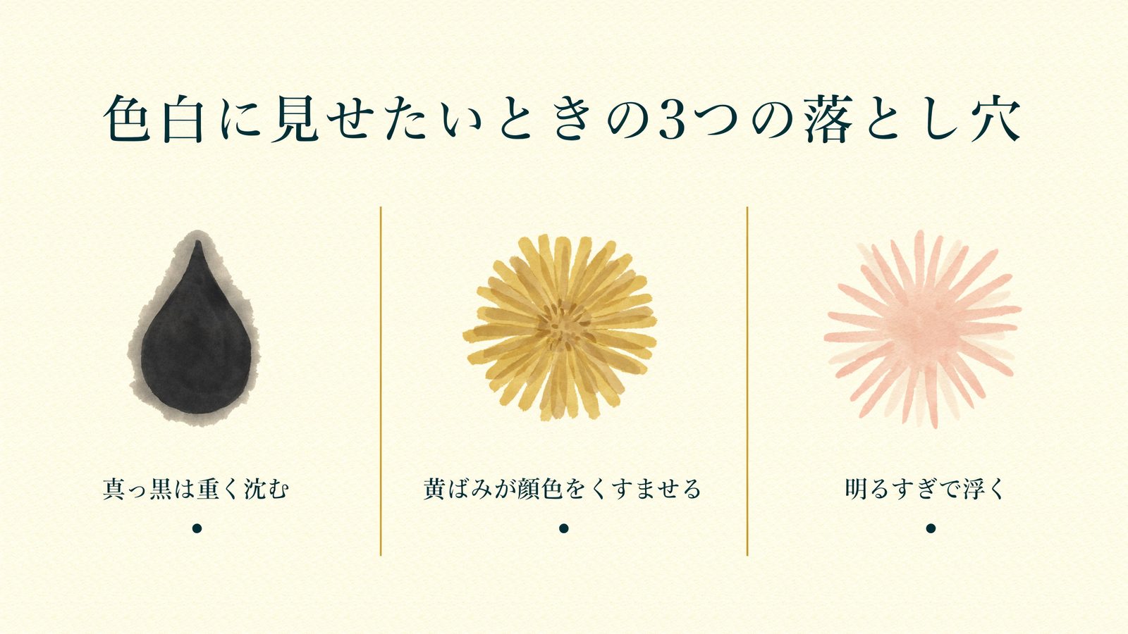 色白に見せたいときの3つの落とし穴