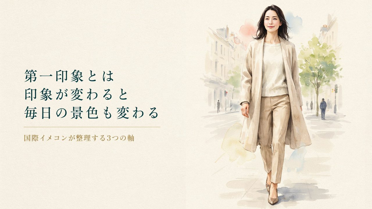 第一印象とは|印象が変わると、毎日の景色も変わる