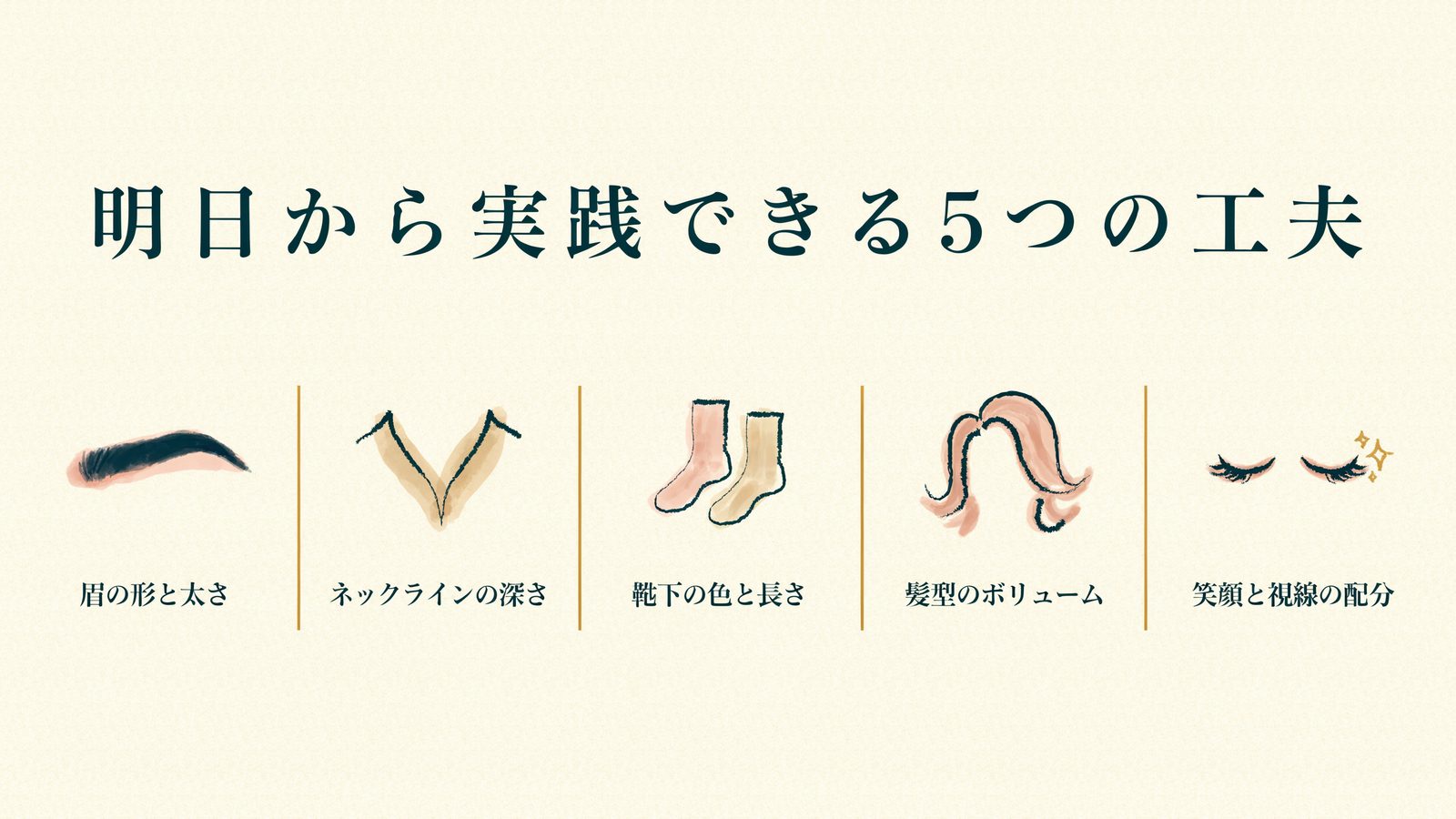 明日から実践できる5つの工夫