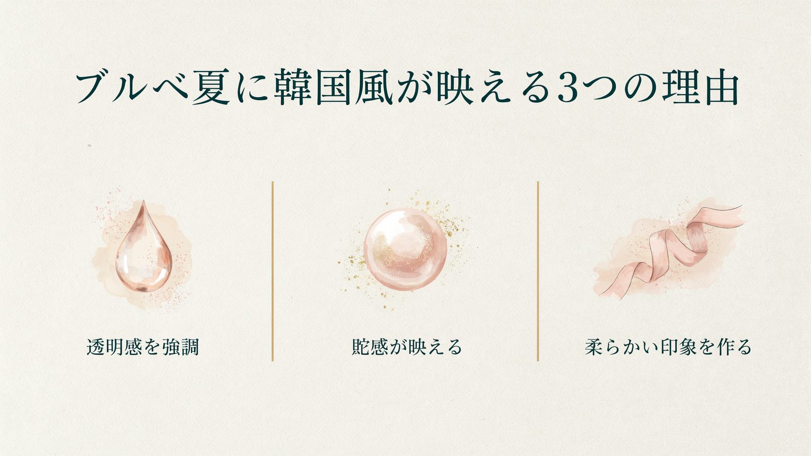 ブルベ夏に韓国風が映える3つの理由