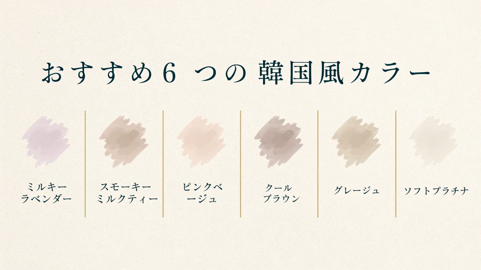 おすすめ6つの韓国風カラー