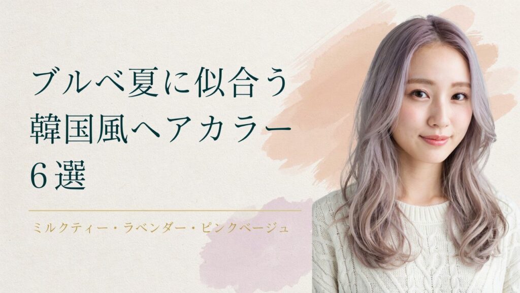 韓国風ヘアカラー サムネ