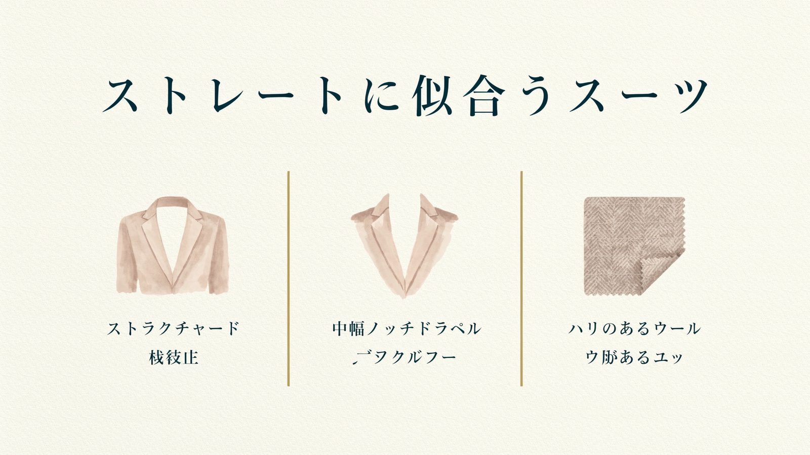 ストレートに似合うスーツ