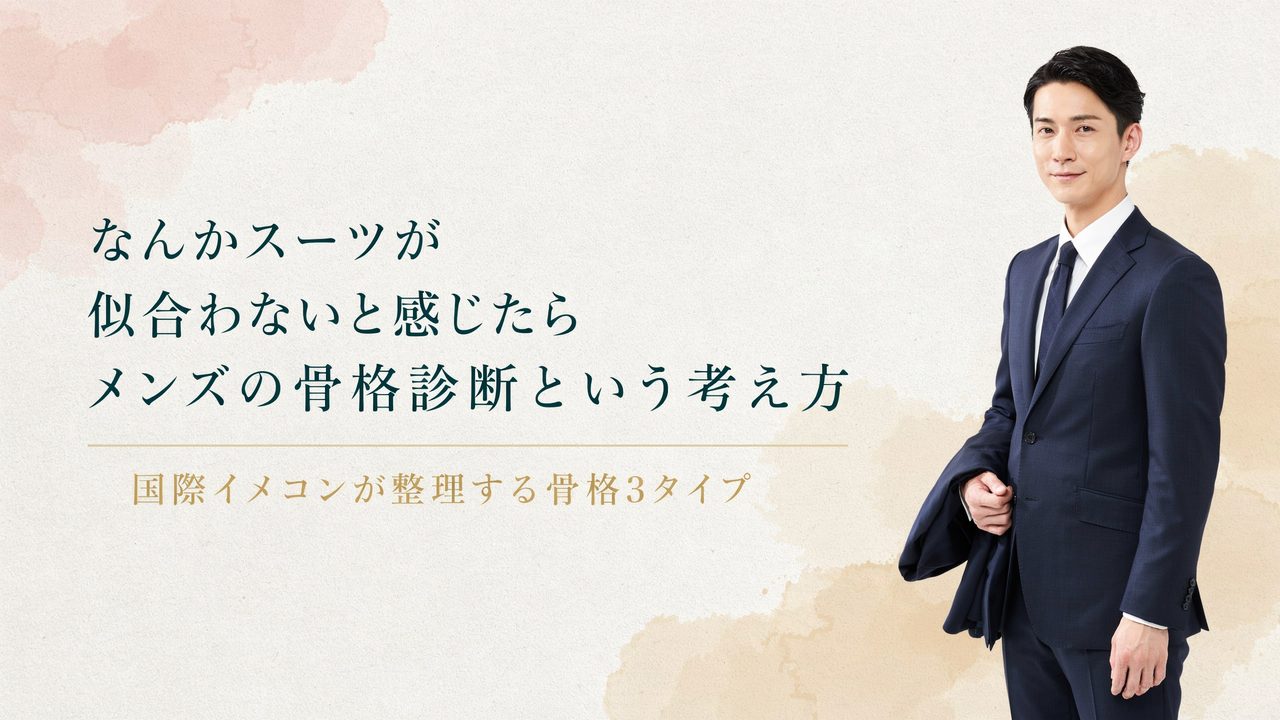 なんかスーツが似合わないと感じたら|メンズの骨格診断という考え方