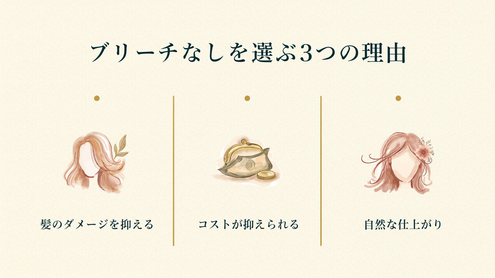 ブリーチなしを選ぶ3つの理由