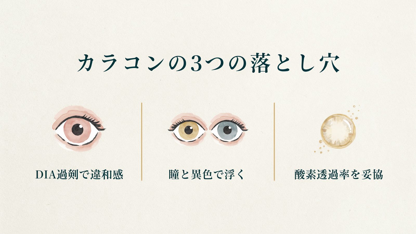 カラコンの3つの落とし穴