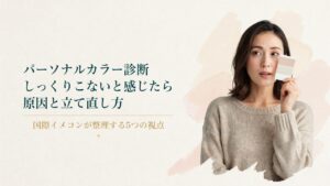 パーソナルカラー診断 わからないと感じたら｜原因と立て直し方
