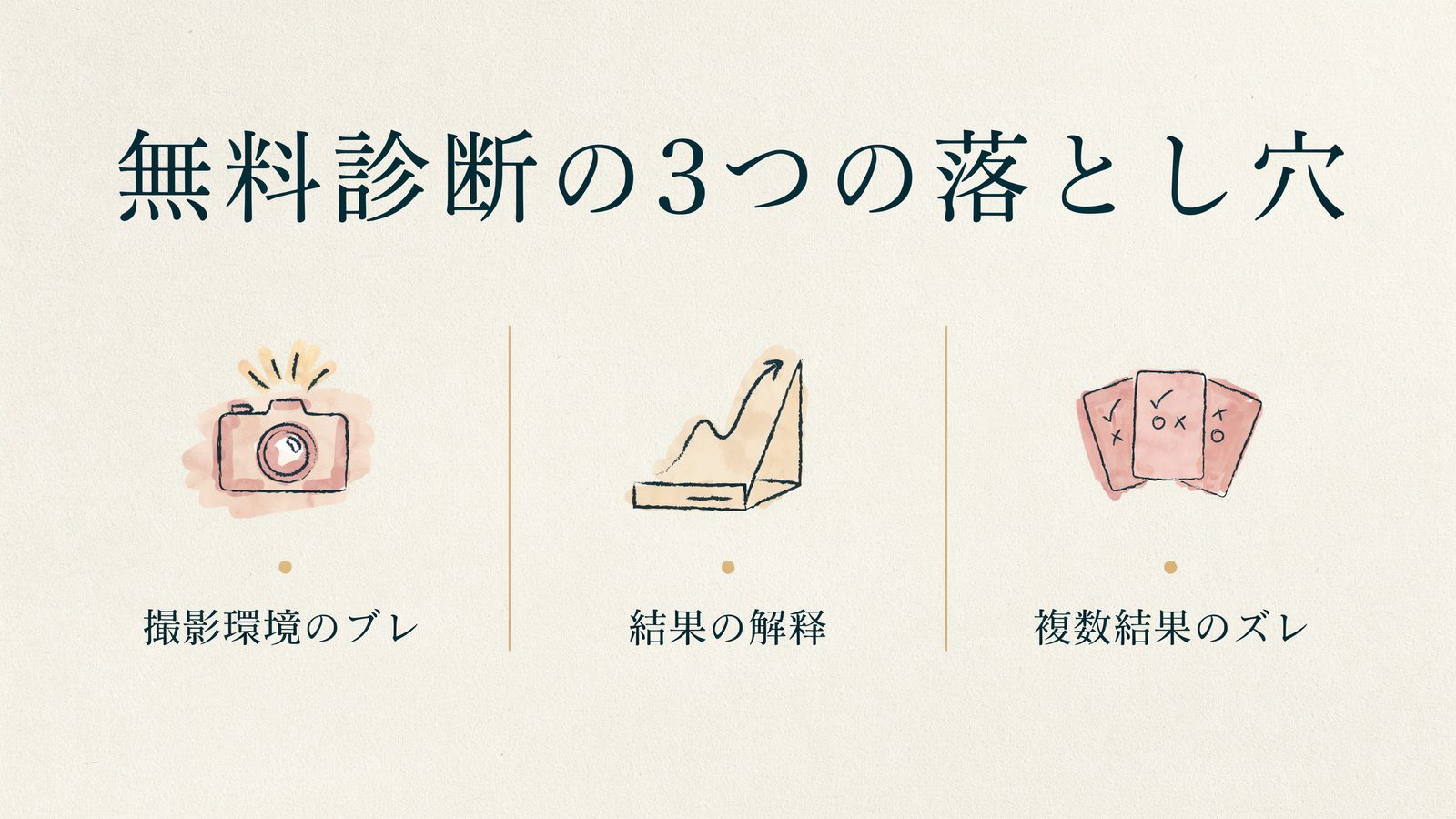 無料診断の3つの落とし穴