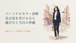 パーソナルカラー診断 名古屋を受けるなら｜選び方と当日までの準備
