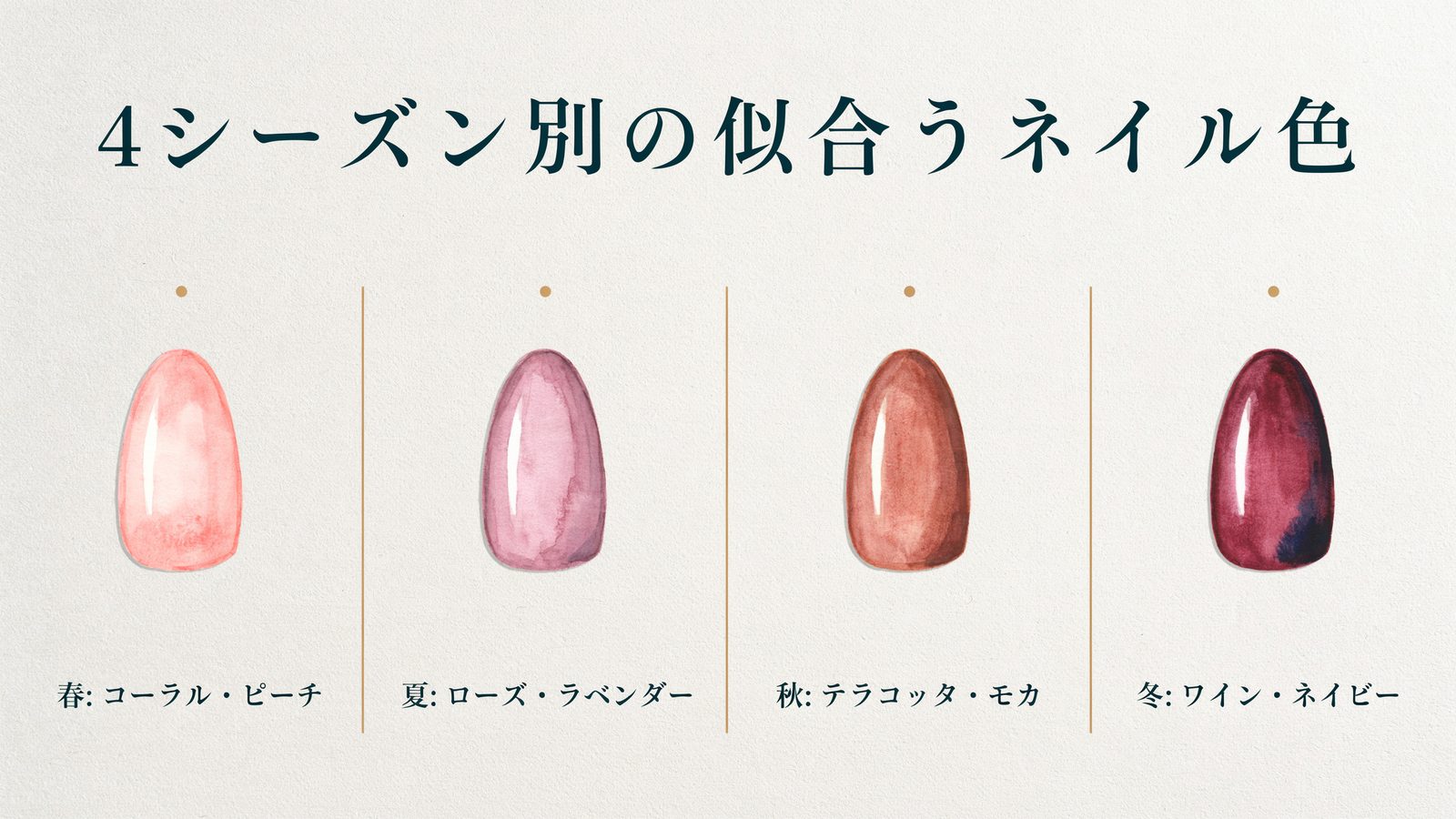 4シーズン別の似合うネイル色