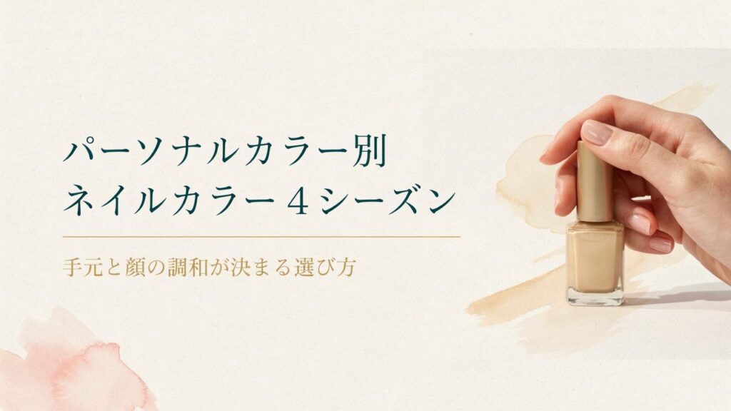 パーソナルカラー別ネイルカラー4シーズン