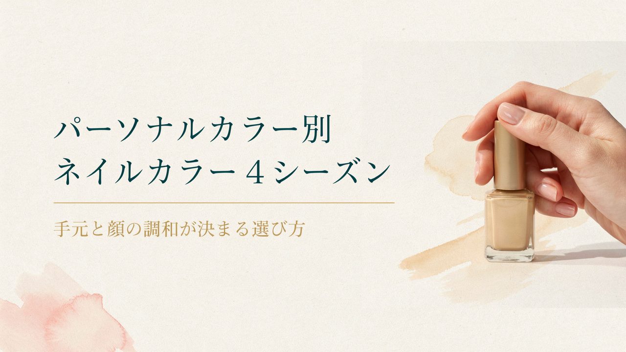 パーソナルカラー別ネイルカラー4シーズン
