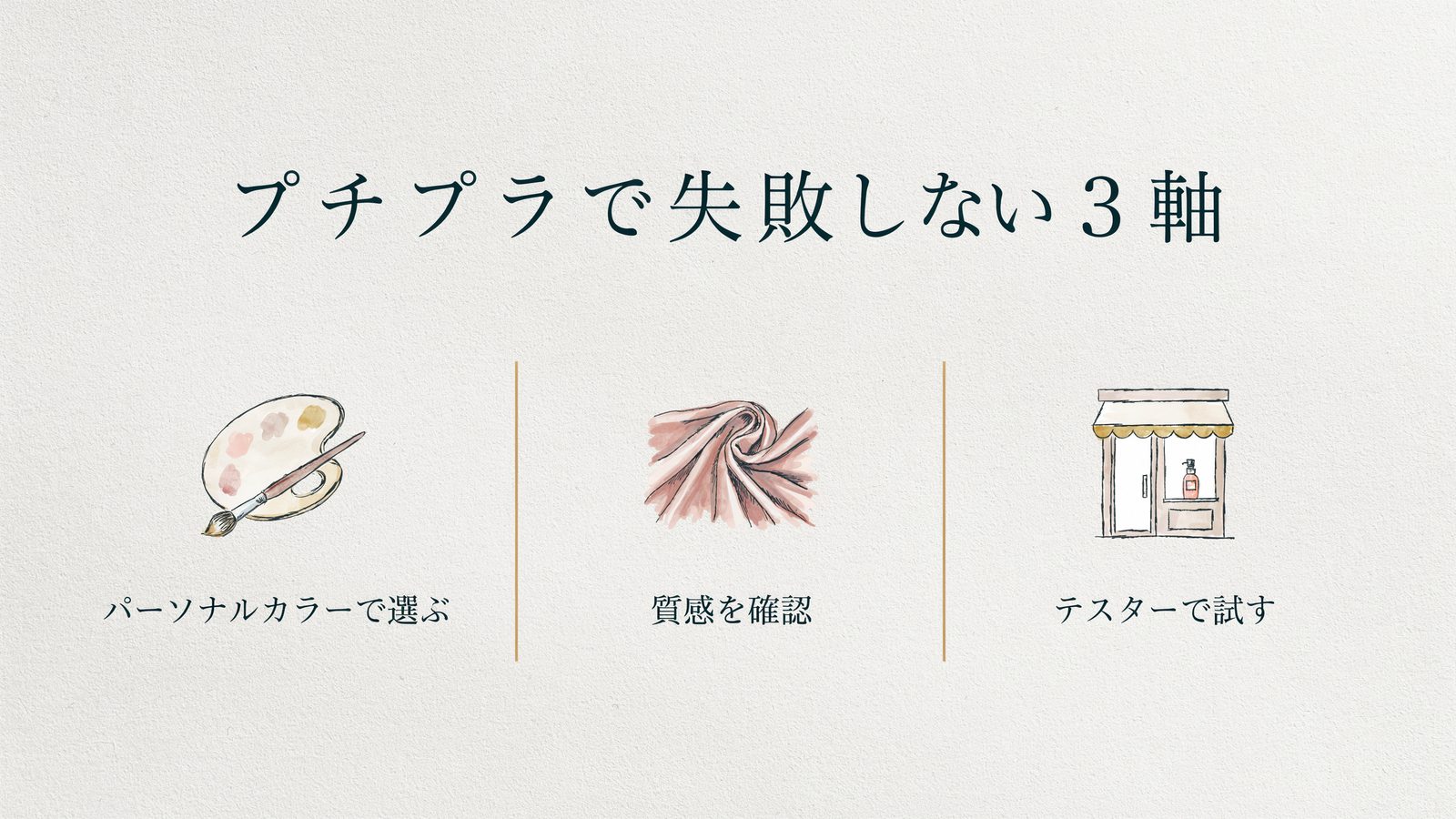 プチプラで失敗しない3軸