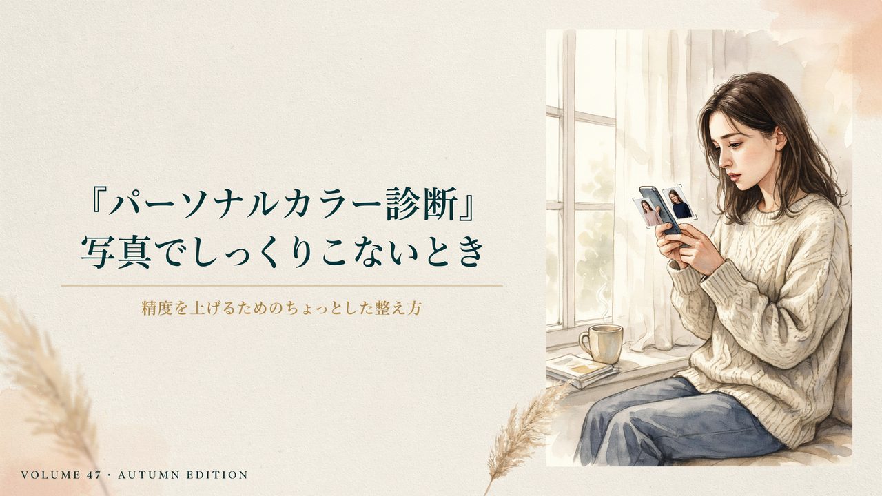 パーソナルカラー写真診断 サムネ