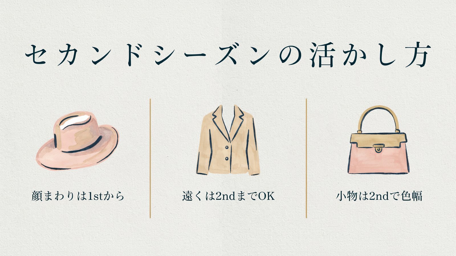セカンドシーズンの活かし方