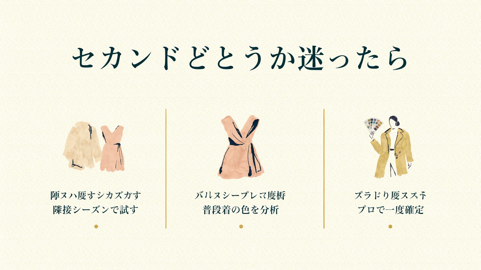 セカンドかどうか迷ったら