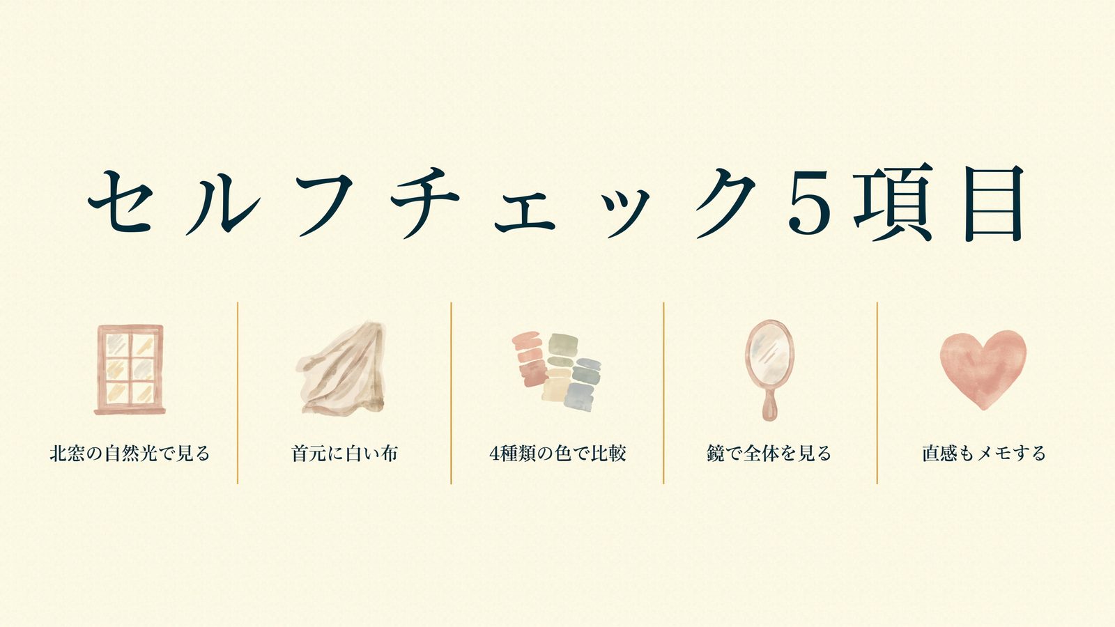 セルフチェック5項目