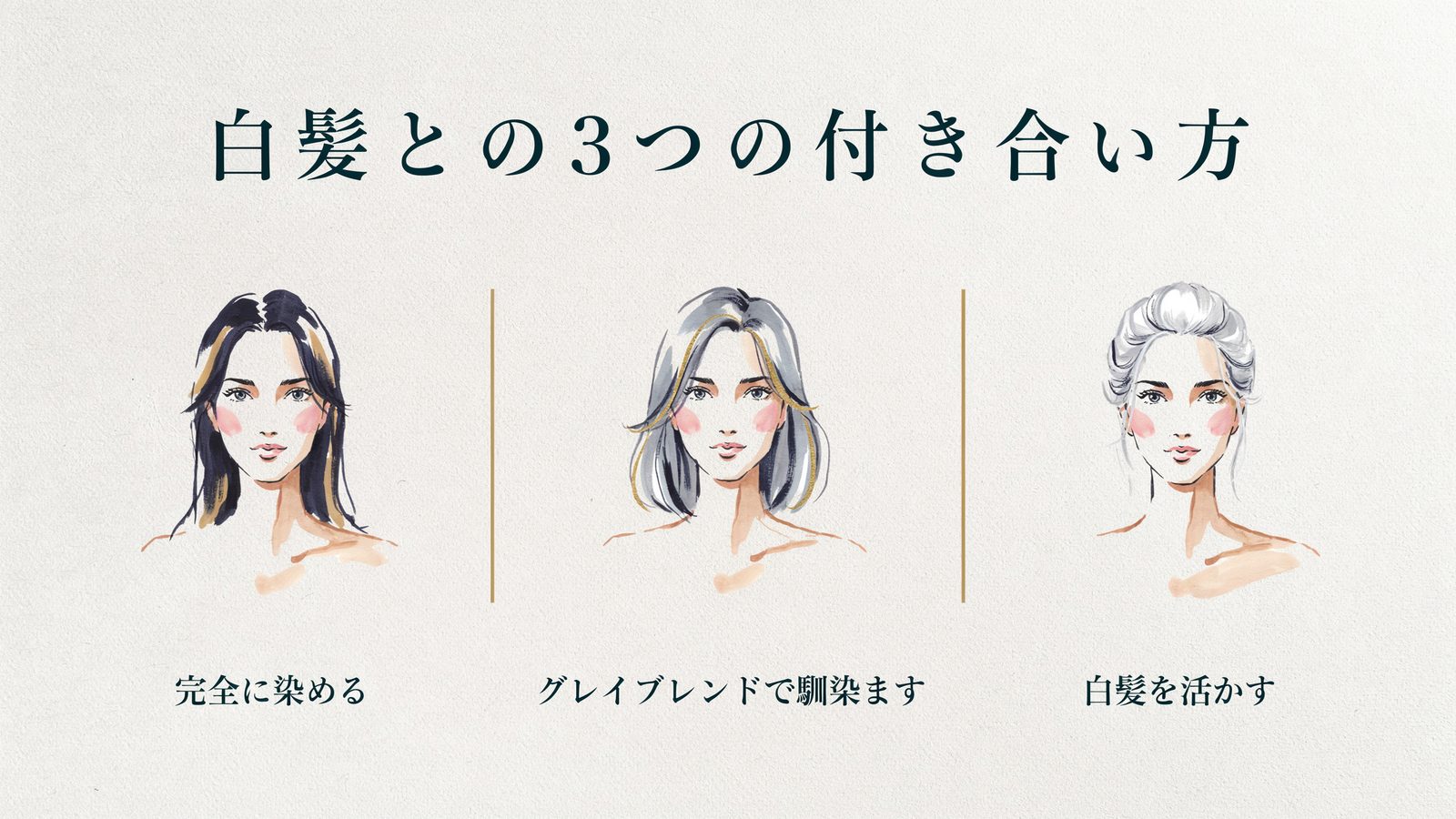 白髪との3つの付き合い方