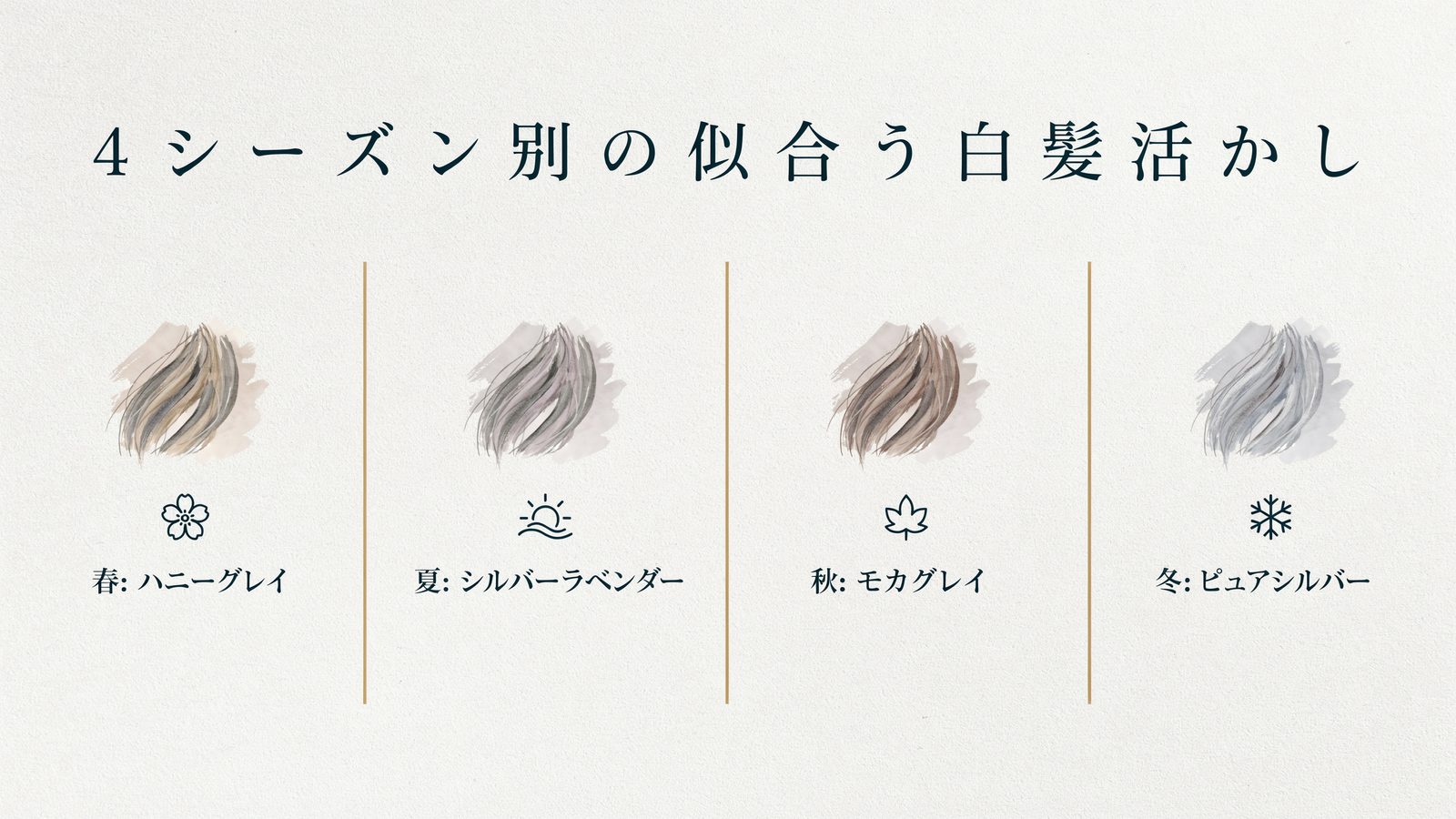 4シーズン別の似合う白髪活かし