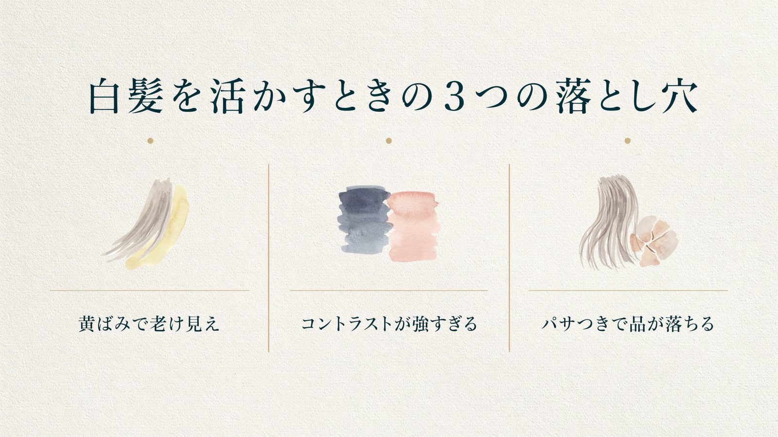 白髪を活かすときの3つの落とし穴