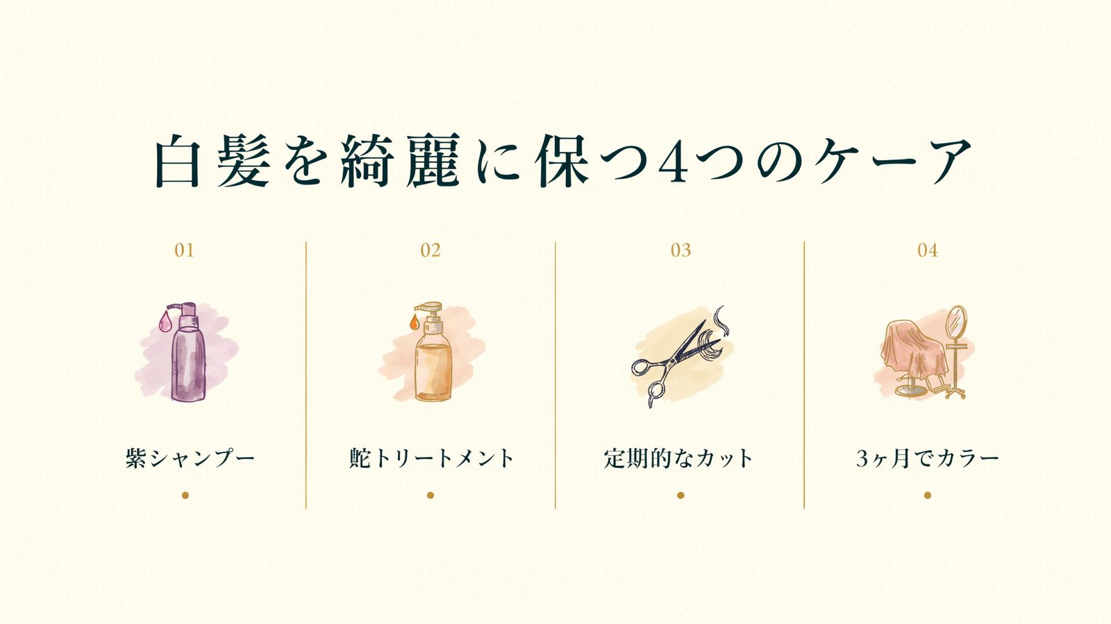 白髪を綺麗に保つ4つのケア