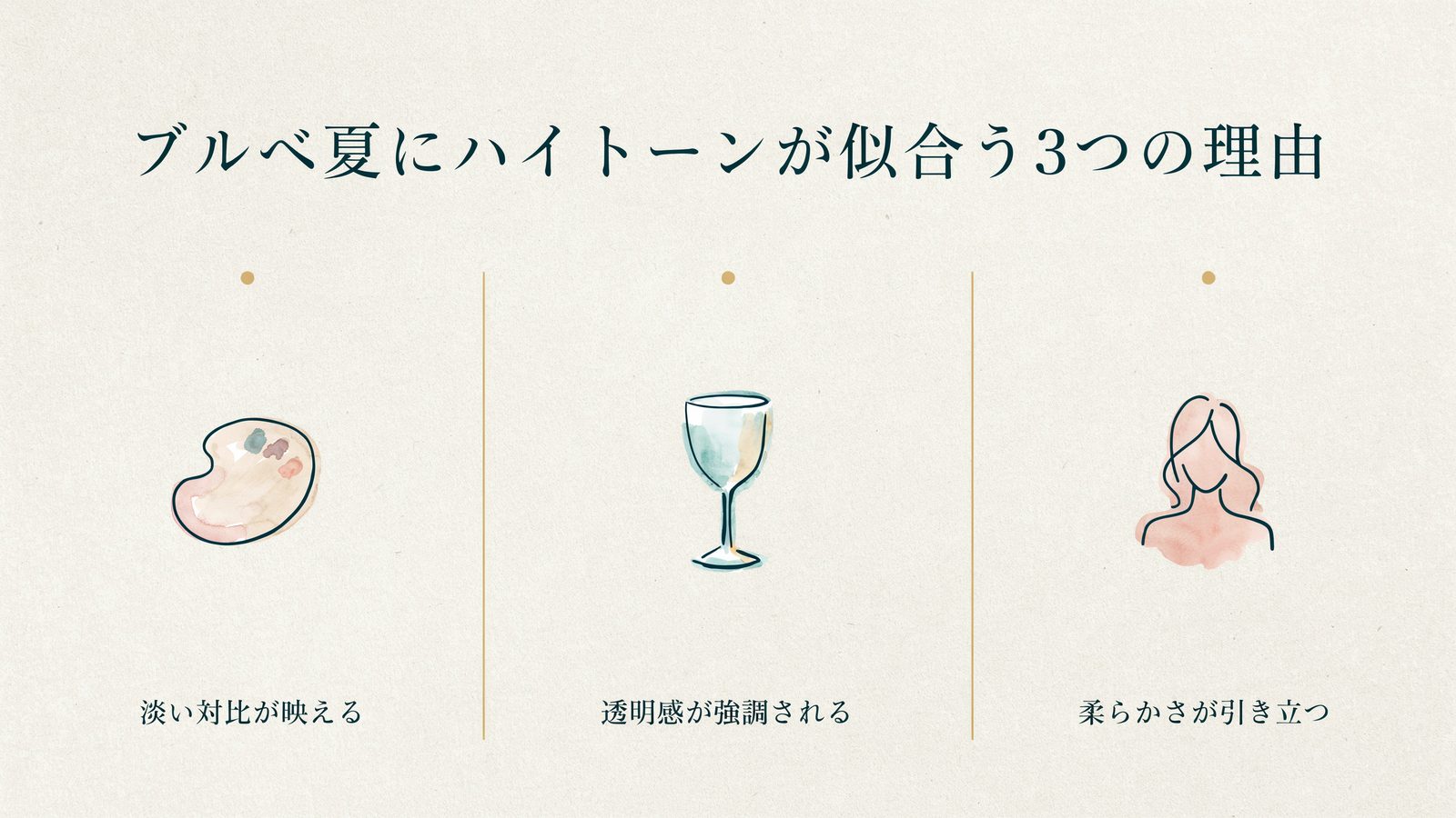 ブルベ夏にハイトーンが似合う3つの理由