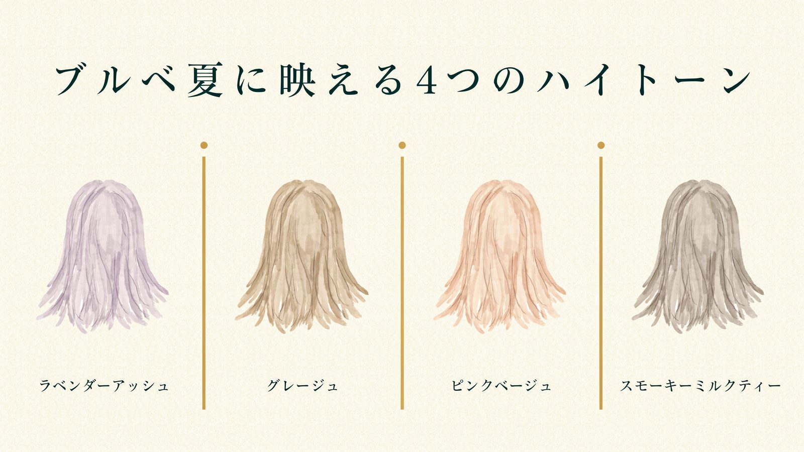ブルベ夏に映える4つのハイトーン