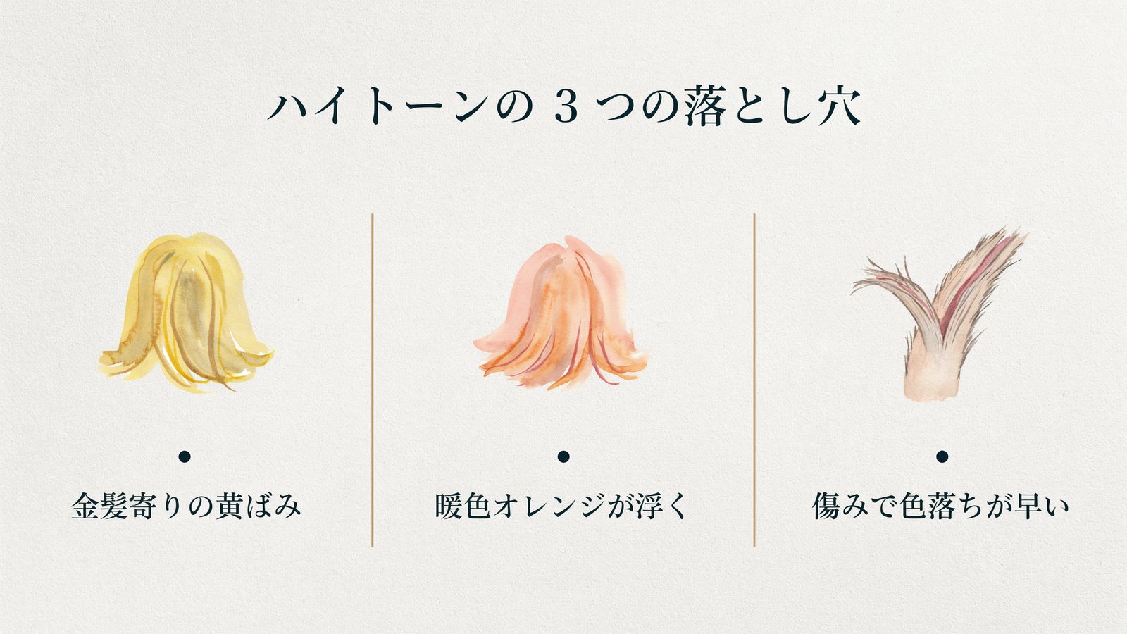 ハイトーンの3つの落とし穴